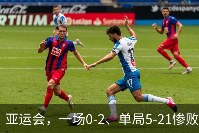 亚运会，一场0-2、单局5-21惨败：陈雨菲止步4强，安洗莹晋级决赛